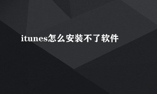 itunes怎么安装不了软件