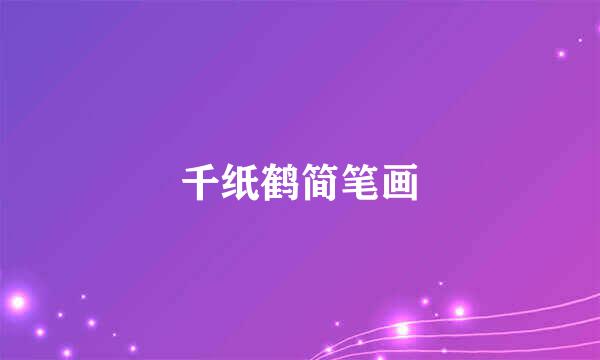 千纸鹤简笔画