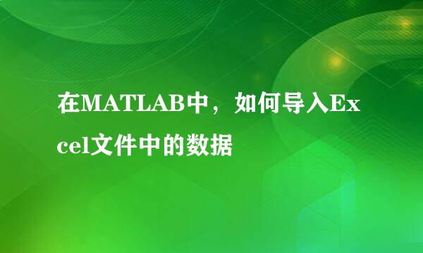 在MATLAB中，如何导入Excel文件中的数据