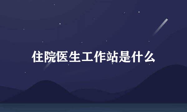 住院医生工作站是什么