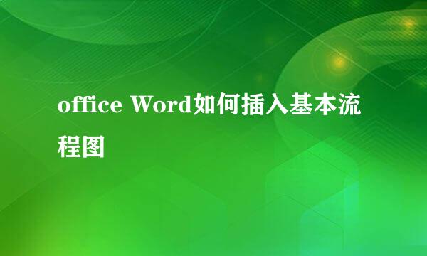 office Word如何插入基本流程图