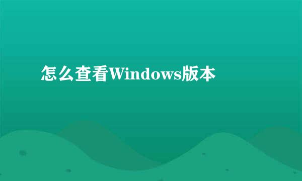 怎么查看Windows版本