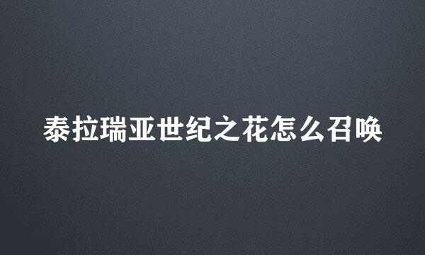 泰拉瑞亚世纪之花怎么召唤