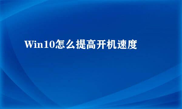 Win10怎么提高开机速度