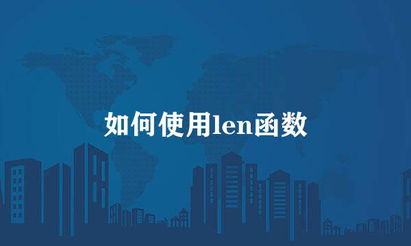 如何使用len函数
