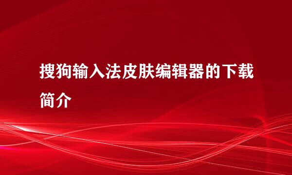 搜狗输入法皮肤编辑器的下载简介