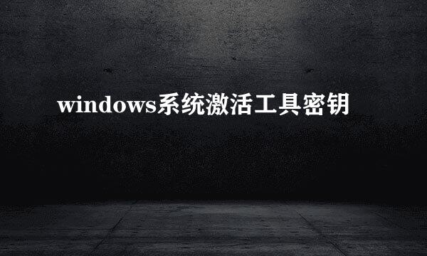 windows系统激活工具密钥