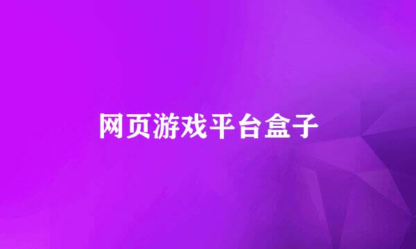 网页游戏平台盒子