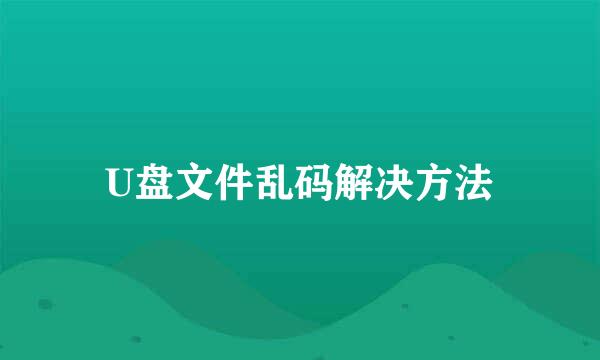 U盘文件乱码解决方法