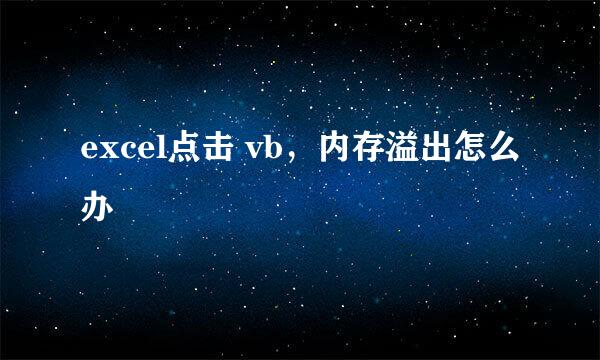 excel点击 vb，内存溢出怎么办