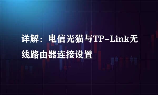 详解：电信光猫与TP-Link无线路由器连接设置