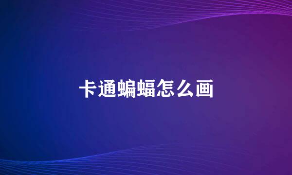 卡通蝙蝠怎么画