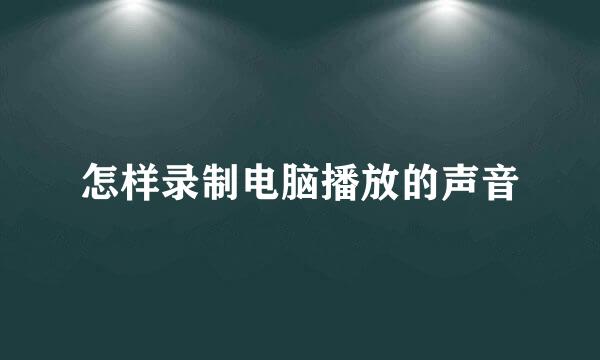 怎样录制电脑播放的声音
