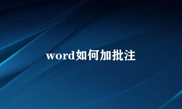 word如何加批注