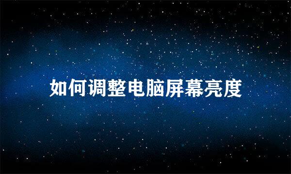 如何调整电脑屏幕亮度