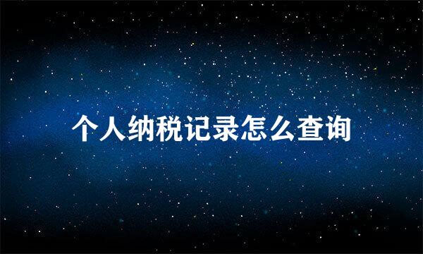 个人纳税记录怎么查询