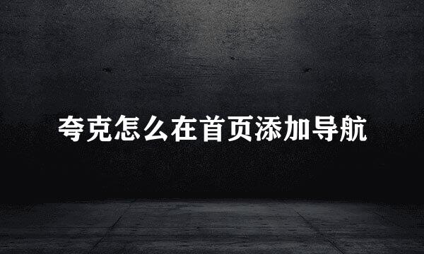 夸克怎么在首页添加导航