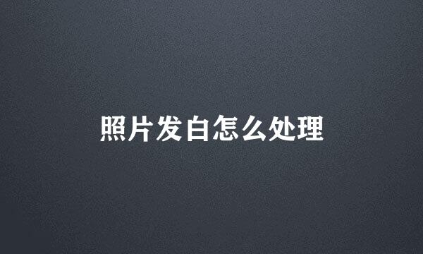 照片发白怎么处理