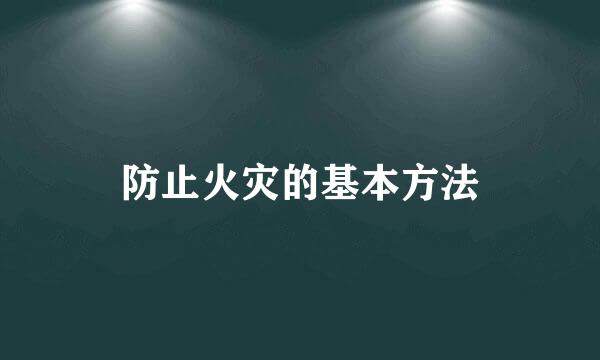 防止火灾的基本方法