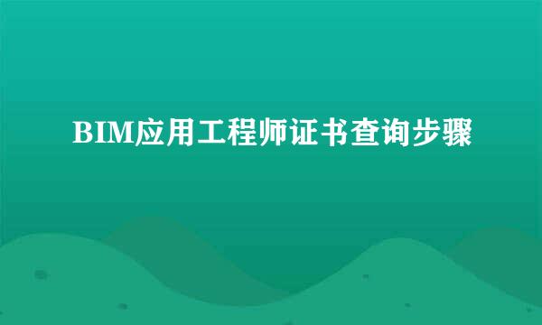 BIM应用工程师证书查询步骤