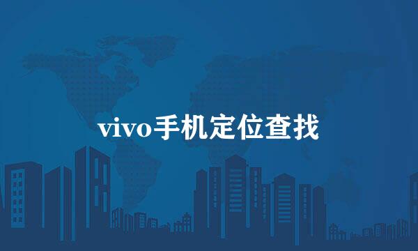 vivo手机定位查找