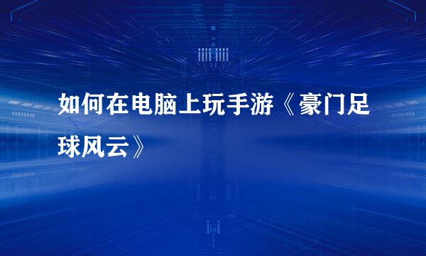 如何在电脑上玩手游《豪门足球风云》