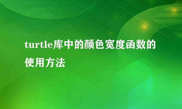 turtle库中的颜色宽度函数的使用方法