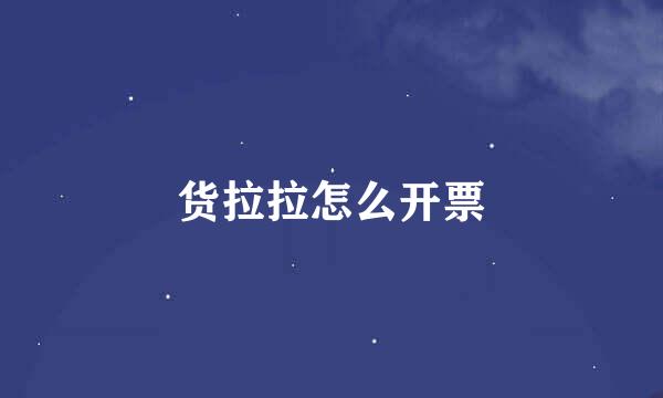 货拉拉怎么开票