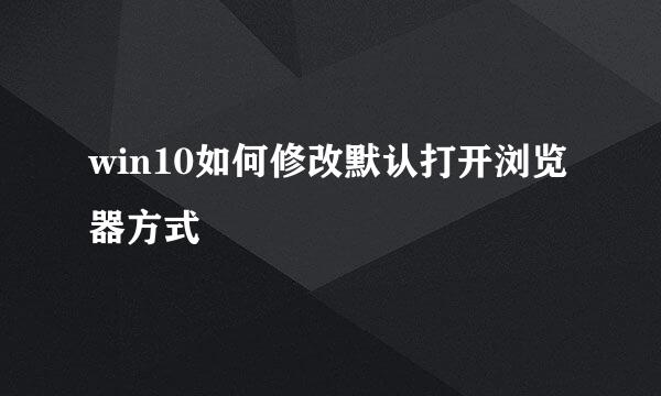 win10如何修改默认打开浏览器方式