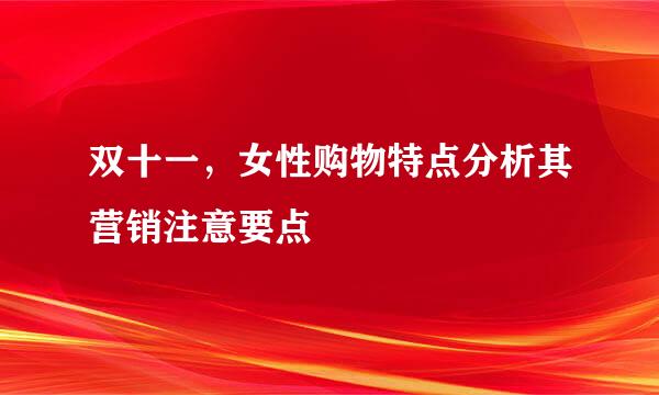 双十一，女性购物特点分析其营销注意要点