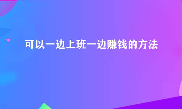可以一边上班一边赚钱的方法