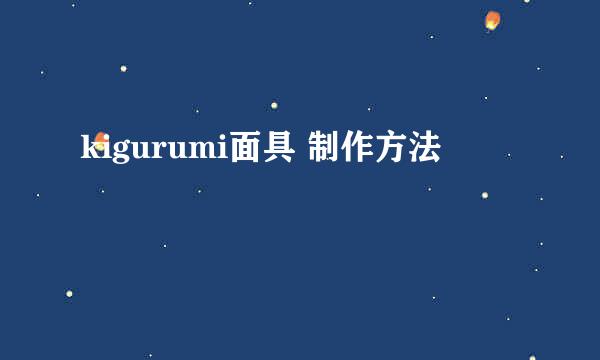 kigurumi面具 制作方法
