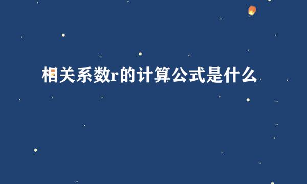 相关系数r的计算公式是什么
