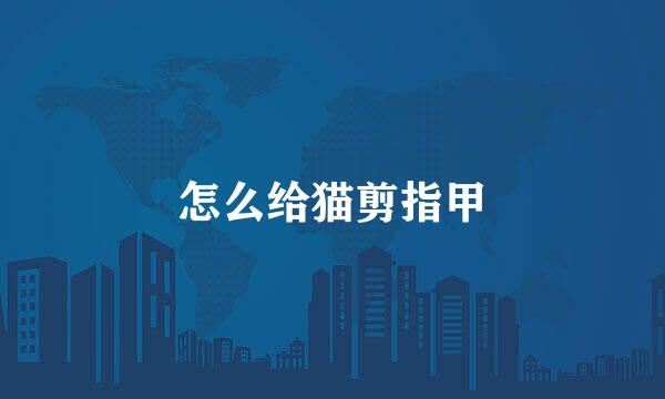 怎么给猫剪指甲