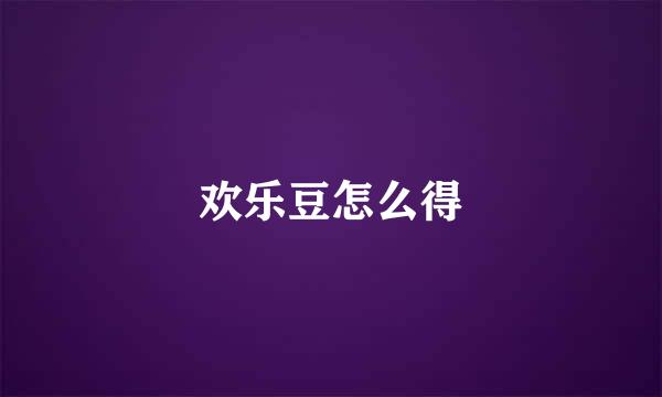 欢乐豆怎么得