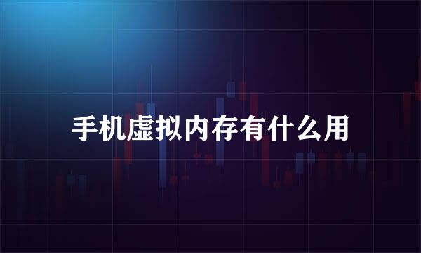 手机虚拟内存有什么用