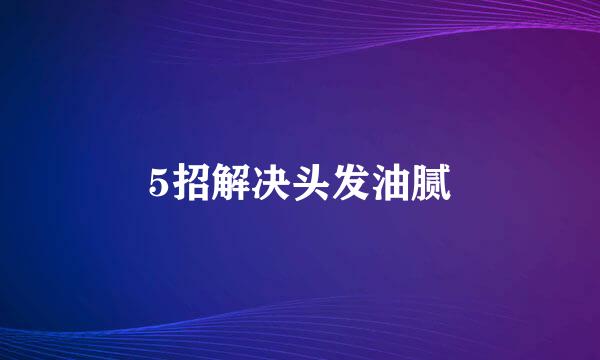 5招解决头发油腻