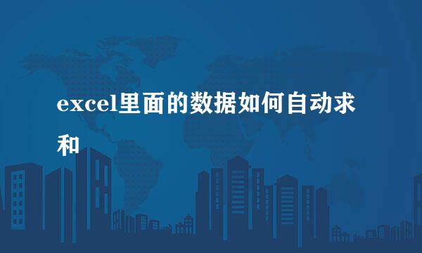 excel里面的数据如何自动求和