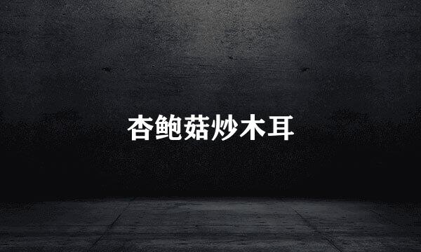杏鲍菇炒木耳