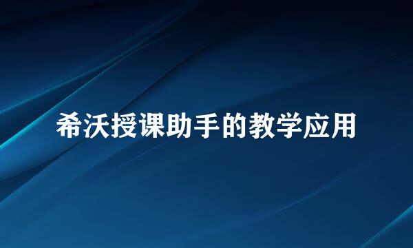 希沃授课助手的教学应用