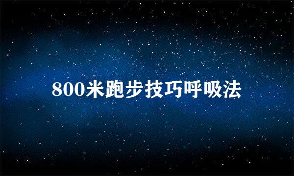 800米跑步技巧呼吸法