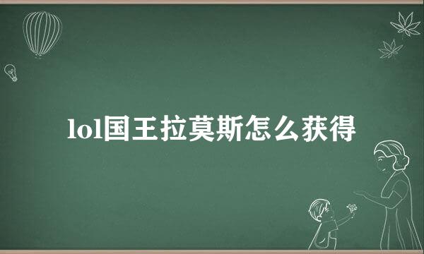 lol国王拉莫斯怎么获得