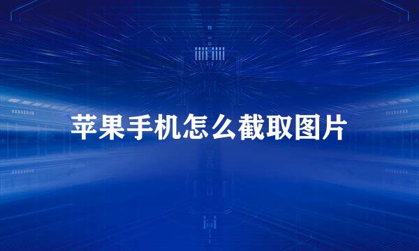 苹果手机怎么截取图片