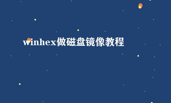winhex做磁盘镜像教程