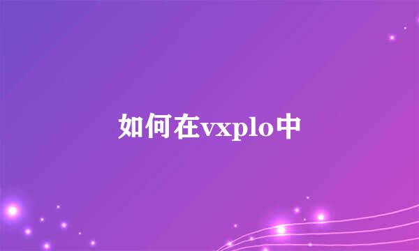 如何在vxplo中