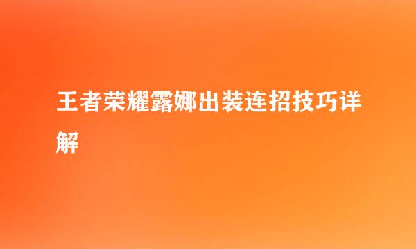 王者荣耀露娜出装连招技巧详解