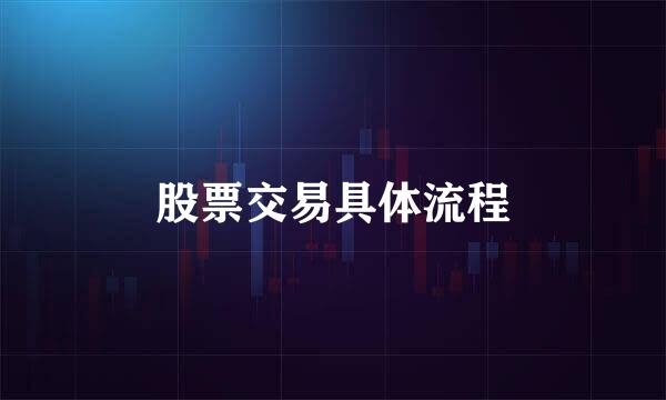 股票交易具体流程