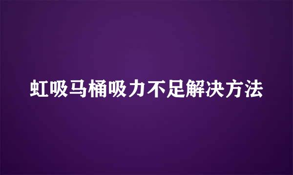 虹吸马桶吸力不足解决方法