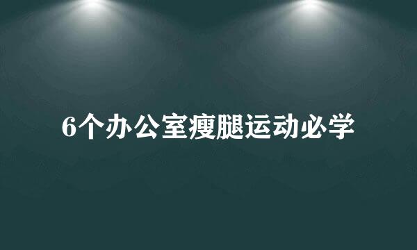 6个办公室瘦腿运动必学