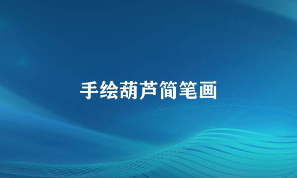 手绘葫芦简笔画